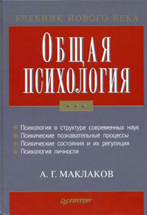 Общая психология. Маклаков А. Г.