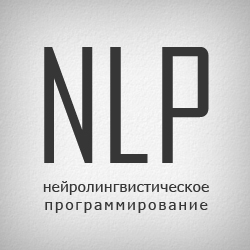 Смотреть Что такое нейролингвистическое программирование (НЛП) видео Смотреть Что такое нейролингвистическое программирование (НЛП) видео
