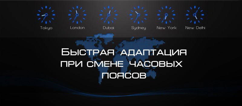 Что необходимо предпринять чтобы адаптироваться к местному времени