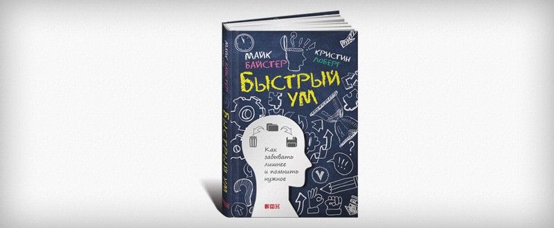 Быстрый ум. Кристин Лоберг, Майк Байстер «быстрый ум». Книга быстрый ум. Кристин Лоберг и Майк Байстер «как забывать лишнее и помнить нужное». Книги похожие на быстрый ум.