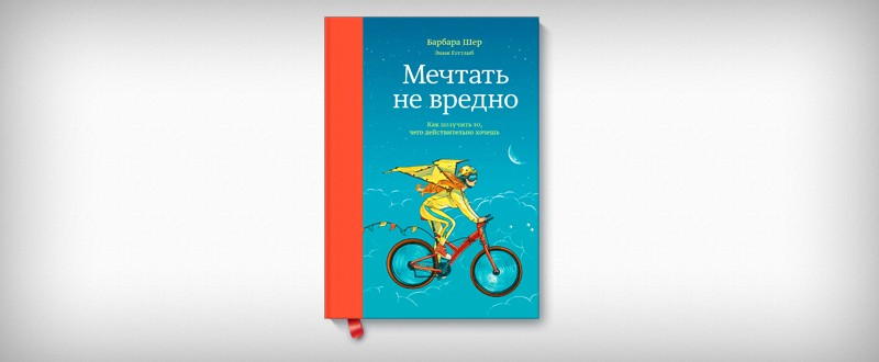 мечтать не вредно. мечтать не вредно картинки. о чем мечтать. мечтать не вредно барбара шер жанр. мечтать не вредно.