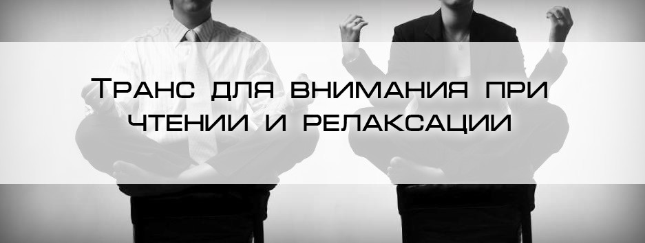 черные трансы Транс для внимания при чтении и релаксации | Блог 4brain
