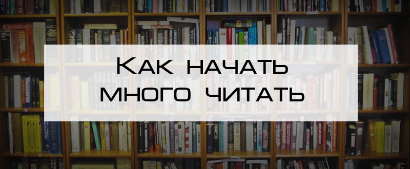 как много читать