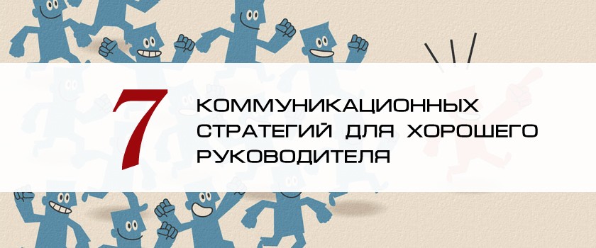 7 коммуникационных стратегий для хорошего руководителя