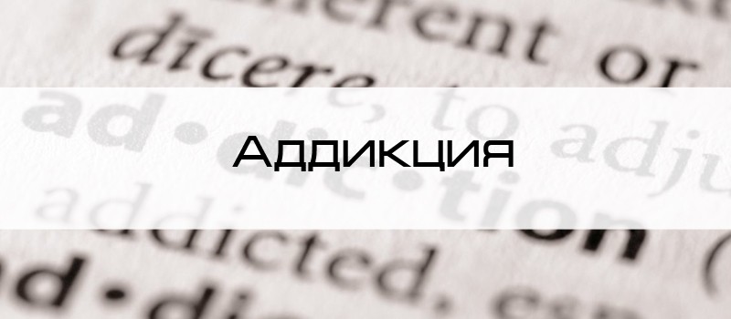 Аддикция что это простыми. %D0%90%D0%B4%D0%B4%D0%B8%D0%BA%D1%86%D0%B8%D1%8F. Аддикция что это простыми фото. Аддикция что это простыми-%D0%90%D0%B4%D0%B4%D0%B8%D0%BA%D1%86%D0%B8%D1%8F. картинка Аддикция что это простыми. картинка %D0%90%D0%B4%D0%B4%D0%B8%D0%BA%D1%86%D0%B8%D1%8F