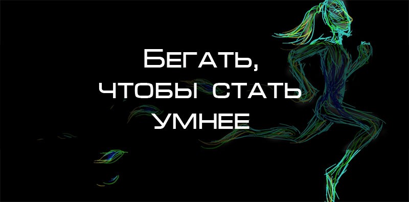 Как стать умнее. Движение чтобы стать умной.