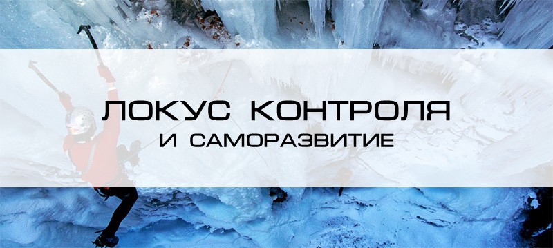 локус контроля что это такое. Смотреть фото локус контроля что это такое. Смотреть картинку локус контроля что это такое. Картинка про локус контроля что это такое. Фото локус контроля что это такое