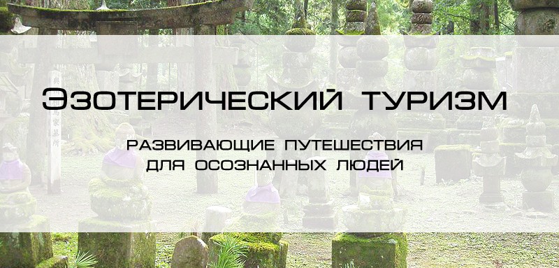 Эзотерический туризм