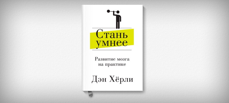 Стану умнее. Стань умнее Дэн Херли. Книга Дэн Херли Стань умнее. Стань умнее. Стань умнее развитие мозга на практике (Дэн Хёрли).