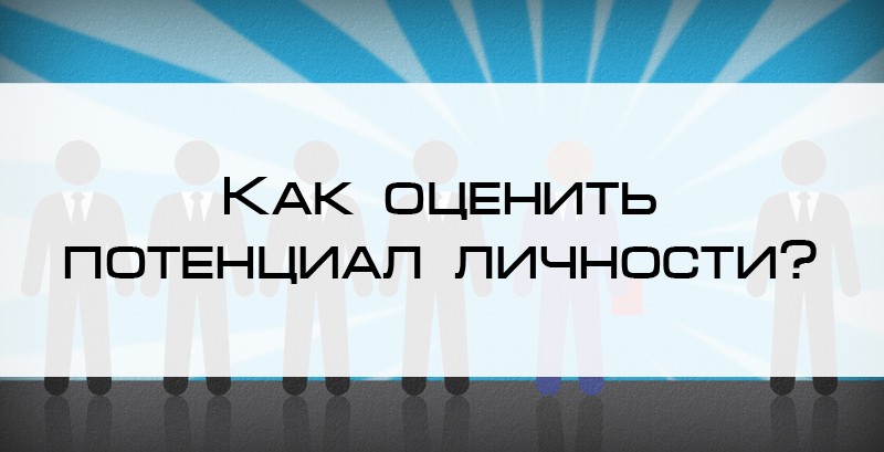 как узнать какой у тебя потенциал. Смотреть фото как узнать какой у тебя потенциал. Смотреть картинку как узнать какой у тебя потенциал. Картинка про как узнать какой у тебя потенциал. Фото как узнать какой у тебя потенциал
