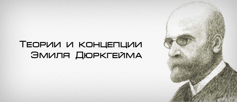 Предлагаю э. Давид дюркгейм. Эмиль дюркгейм схема. Эмиль дюркгейм религия. Религия у Дюркгейма.