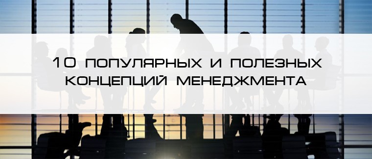 10 популярных и полезных концепций менеджмента