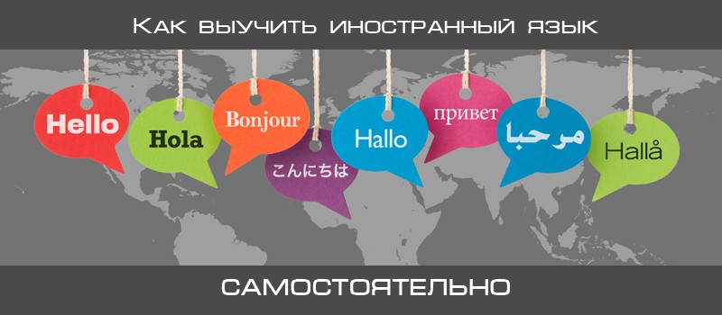 Как выучить иностранный язык самостоятельно