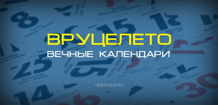 Что такое вечный календарь. Смотреть фото Что такое вечный календарь. Смотреть картинку Что такое вечный календарь. Картинка про Что такое вечный календарь. Фото Что такое вечный календарь