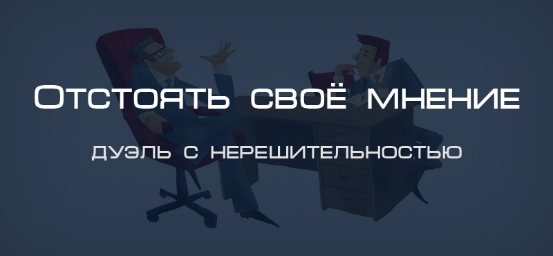 что такое отстаивать свое мнение. %D0%BA%D0%B0%D0%BA %D0%BE%D1%82%D1%81%D1%82%D0%BE%D1%8F%D1%82%D1%8C %D1%81%D0%B2%D0%BE%D0%B5 %D0%BC%D0%BD%D0%B5%D0%BD%D0%B8%D0%B5. что такое отстаивать свое мнение фото. что такое отстаивать свое мнение-%D0%BA%D0%B0%D0%BA %D0%BE%D1%82%D1%81%D1%82%D0%BE%D1%8F%D1%82%D1%8C %D1%81%D0%B2%D0%BE%D0%B5 %D0%BC%D0%BD%D0%B5%D0%BD%D0%B8%D0%B5. картинка что такое отстаивать свое мнение. картинка %D0%BA%D0%B0%D0%BA %D0%BE%D1%82%D1%81%D1%82%D0%BE%D1%8F%D1%82%D1%8C %D1%81%D0%B2%D0%BE%D0%B5 %D0%BC%D0%BD%D0%B5%D0%BD%D0%B8%D0%B5. Как настоять на своем решении
