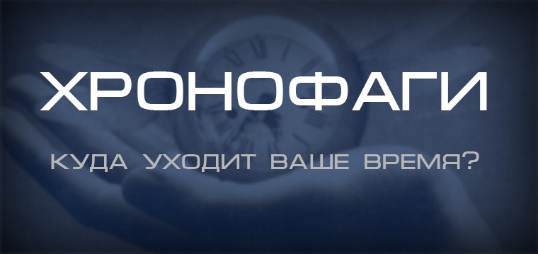 Хронофаги. Хронофаг Пожиратель времени. Хронофаги картинки. Человек хронофаг.