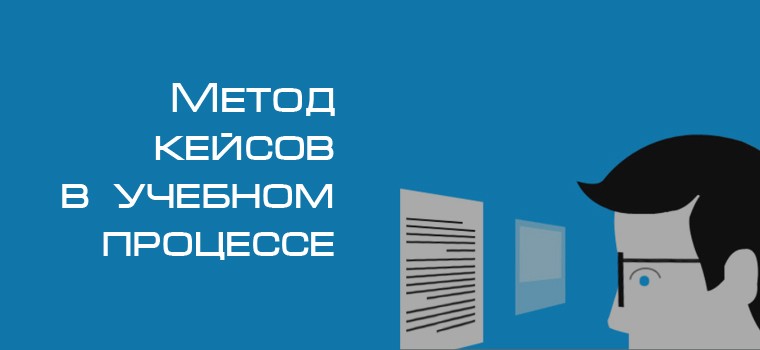 метод кейсов