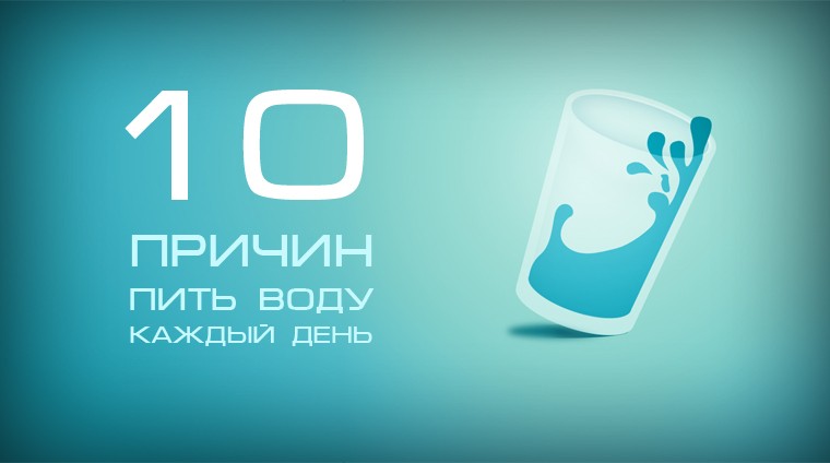 10 причин пить воду