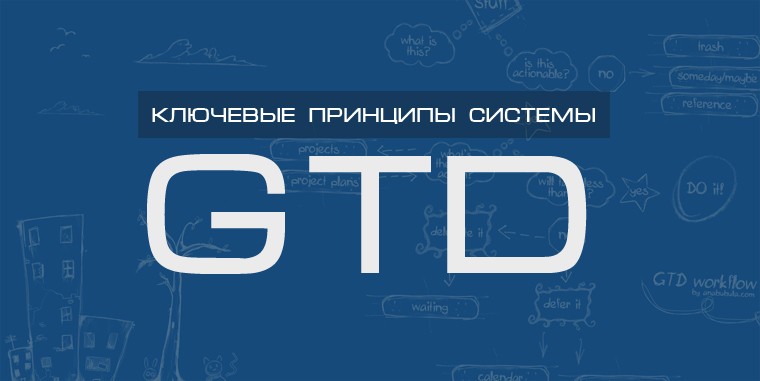 Ключевые принципы системы GTD