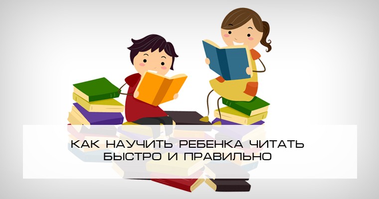 Как научить ребёнка лет быстро читать по слогам: методики обучения чтению к первому классу
