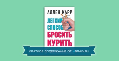 Скачать бесплатно аудиокнигу аллен карр легкий способ бросить курить полностью на телефон андроид