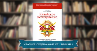 Книга китайское исследование фото