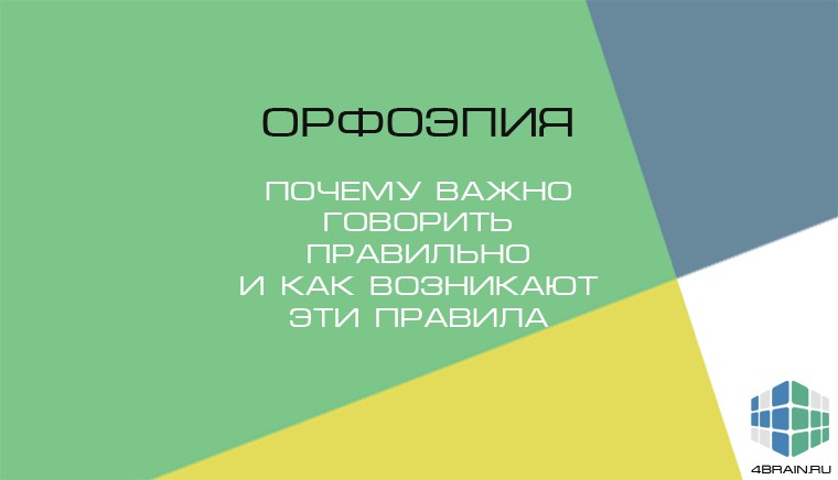 Роль орфоэпии в русском языке