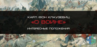 Карл филипп готтлиб фон клаузевиц