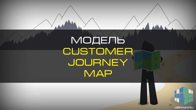 Модель «Customer Journey Map»
