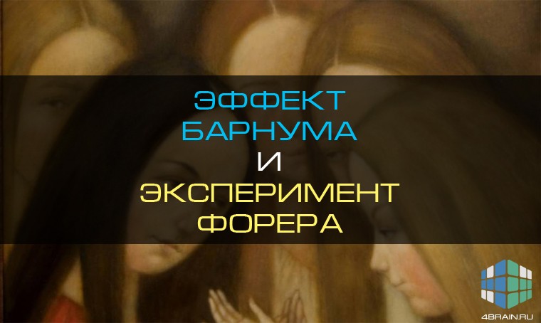 Эффект барнума это. Эффект Барнума-Форера. Эффект Барнума эксперимент. Эффект Барнума картинки. Эффект Барнума в психологии.