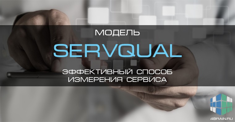 Модель «SERVQUAL» - эффективный способ измерения сервиса
