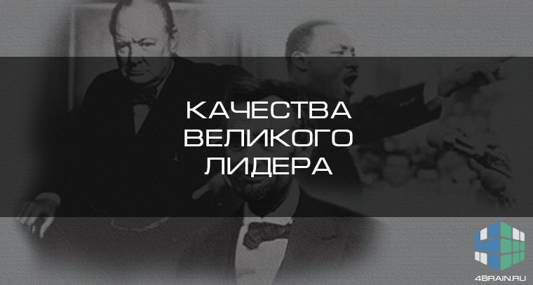 что делает человека великим