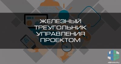 Железный треугольник проекта