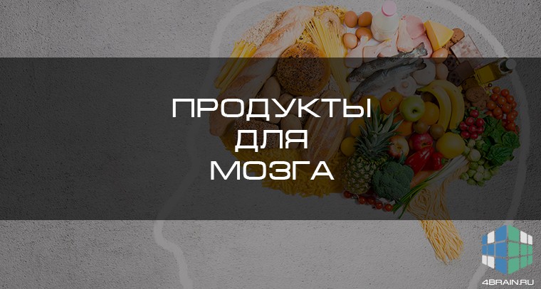 Продукты для ума и сна. %D0%BF%D1%80%D0%BE%D0%B4%D1%83%D0%BA%D1%82%D1%8B. Продукты для ума и сна фото. Продукты для ума и сна-%D0%BF%D1%80%D0%BE%D0%B4%D1%83%D0%BA%D1%82%D1%8B. картинка Продукты для ума и сна. картинка %D0%BF%D1%80%D0%BE%D0%B4%D1%83%D0%BA%D1%82%D1%8B. Какие продукты вредят мозгу