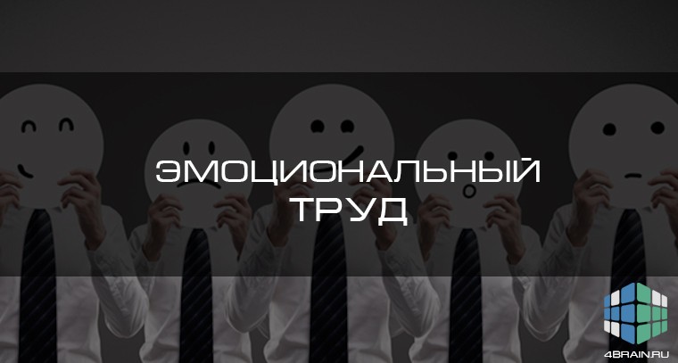 Эмоциональный труд. Эмоциональный труд книги. Must эмоциональный совет.