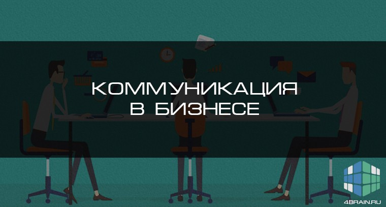 Вебинар коммуникации