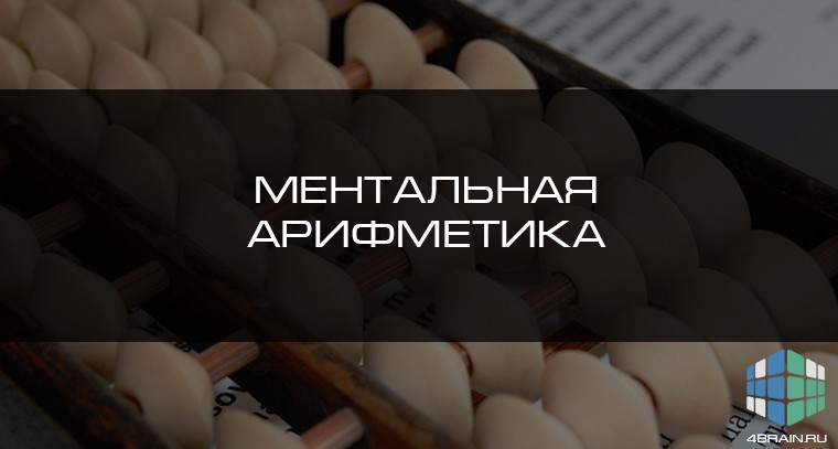 Ментальная арифметика