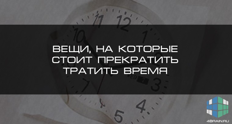 Стой перестань. Как перестать тратить время?. Картинки не стоит тратить время. Вещи, на которые не стоит тратить время. Как перестать просирать время.