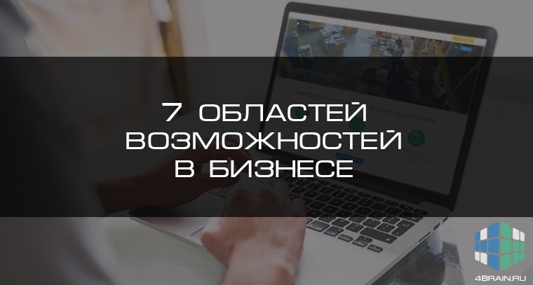 7 областей возможностей в бизнесе