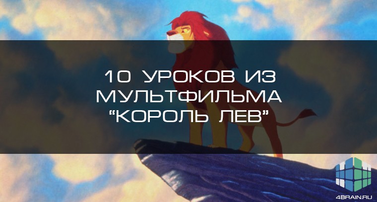 10 жизненных уроков из мультфильма «Король Лев»