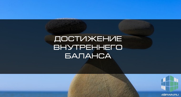 Достижение внутреннего. Внутренний баланс. Внутренний баланс человека. Баланс внутреннего и внешнего. Внутренний баланс фото.