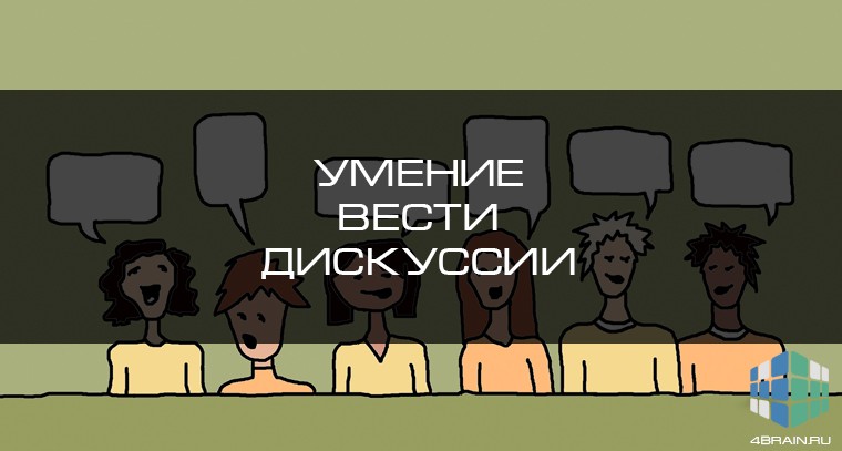 Умение вести дискуссии и темы для них