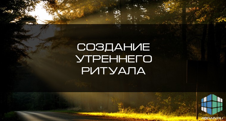 что такое утренний ритуал. Смотреть фото что такое утренний ритуал. Смотреть картинку что такое утренний ритуал. Картинка про что такое утренний ритуал. Фото что такое утренний ритуал