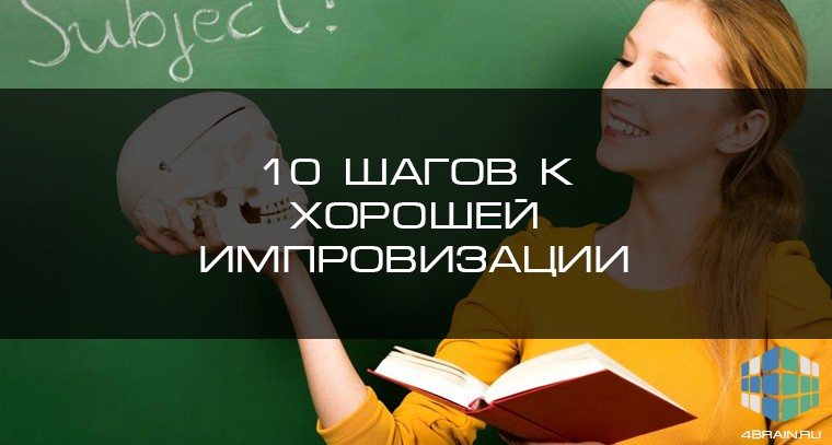 10 шагов к хорошей импровизации