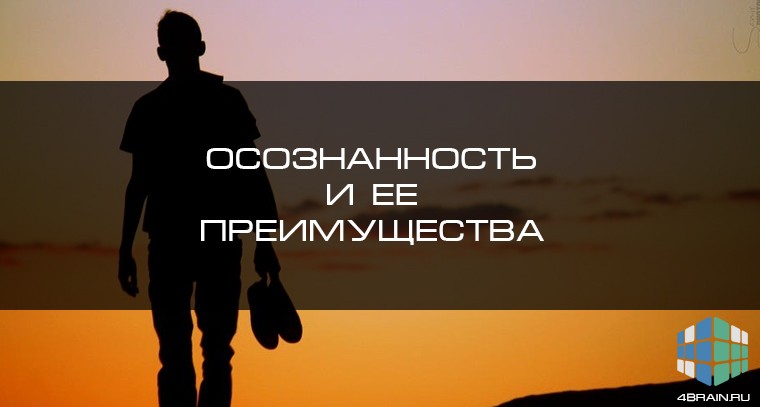 что такое осознанность и зачем она нужна. %D0%BE%D1%81%D0%BE%D0%B7%D0%BD%D0%B0%D0%BD%D0%BD%D0%BE%D1%81%D1%82%D1%8C. что такое осознанность и зачем она нужна фото. что такое осознанность и зачем она нужна-%D0%BE%D1%81%D0%BE%D0%B7%D0%BD%D0%B0%D0%BD%D0%BD%D0%BE%D1%81%D1%82%D1%8C. картинка что такое осознанность и зачем она нужна. картинка %D0%BE%D1%81%D0%BE%D0%B7%D0%BD%D0%B0%D0%BD%D0%BD%D0%BE%D1%81%D1%82%D1%8C. Что такое осознанность?