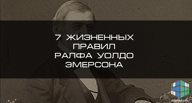 7 жизненных правил Ралфа Уолдо Эмерсона