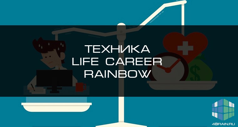 Техника Life Career Rainbow