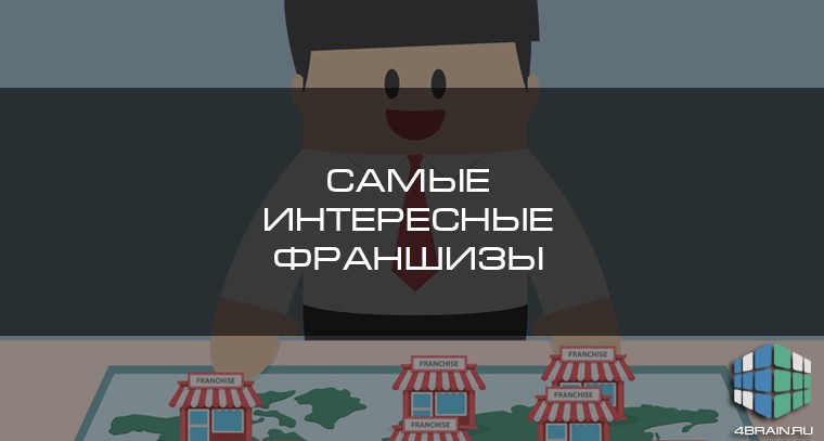 Самые интересные франшизы