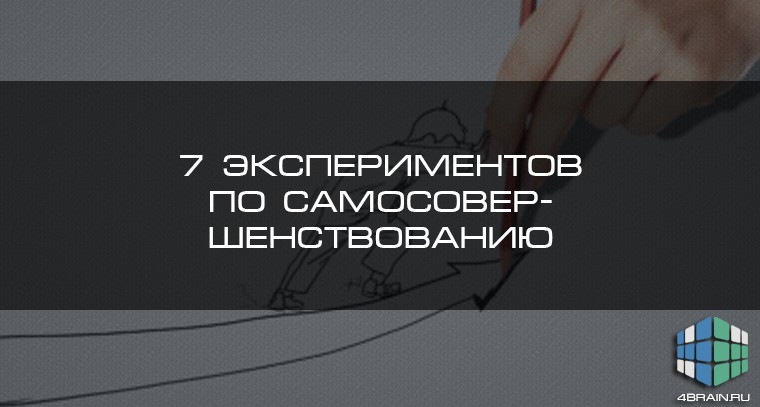 какие эксперименты можно провести над собой. Смотреть фото какие эксперименты можно провести над собой. Смотреть картинку какие эксперименты можно провести над собой. Картинка про какие эксперименты можно провести над собой. Фото какие эксперименты можно провести над собой