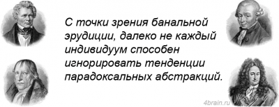 С точки зрения банальной эрудиции в данной концепции феноменальной абстракции не каждый индивидуум